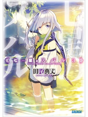 cover image of 七星のスバル3